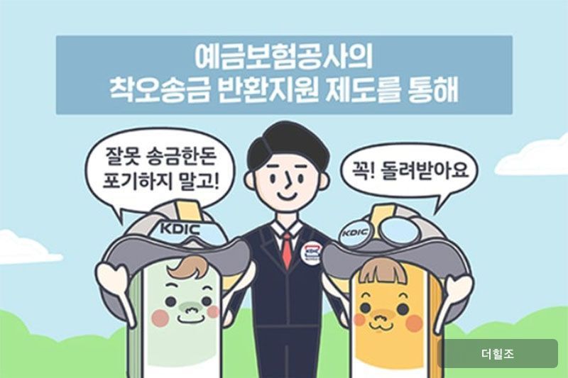 예금보험공사 '착오송금반환지원서비스' 홍보 카드 뉴스 캡처