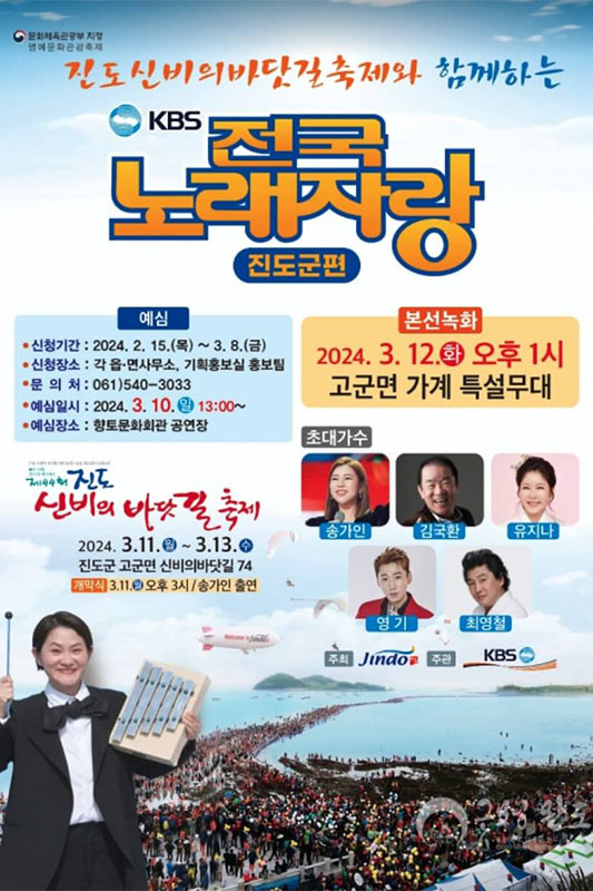 KBS 전국노래자랑 진도군편 포스터