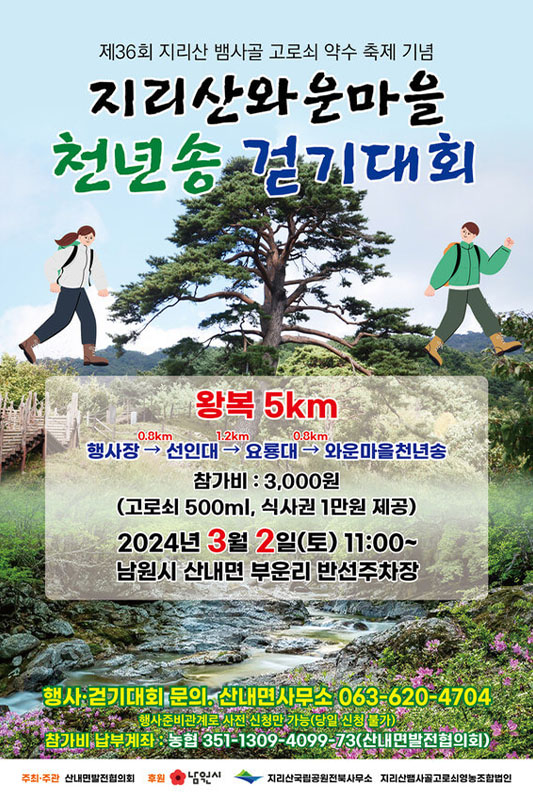 36회 지리산 뱀사골 고로쇠 약수 축제 기념 '지리산 와운마을 천년송 걷기대회' | 남원시